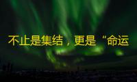 不止是集结，更是“命运的交织”！《闪之轨迹：北方战役》的角色群像